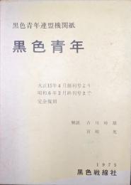 黒色青年連盟機関紙　黒色青年　大正１５年４月創刊号より昭和６年２月終刊号まで完全復刻