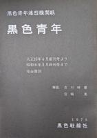 黒色青年連盟機関紙　黒色青年　大正１５年４月創刊号より昭和６年２月終刊号まで完全復刻