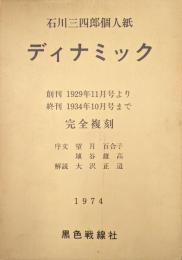 石川三四郎個人紙ディナミック　創刊1929年11月号より終刊1934年10月号まで完全複刻