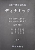 石川三四郎個人紙ディナミック　創刊1929年11月号より終刊1934年10月号まで完全複刻