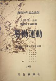 無政府主義新聞　労働運動第１次より第４次完全復刻（虐殺５０年記念出版）