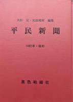 平民新聞１９８２年・復刻（黒色戦線社版）