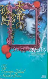 天帝の愛でたまう孤島（講談社NOVELS）