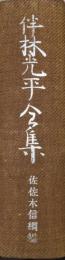 伴林光平全集