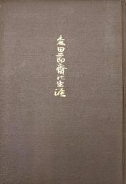 森田節齋の生涯