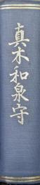 真木和泉守（復刻）