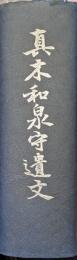真木和泉守遺文（復刻）