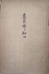 森田節斎と郡山（増補再版）