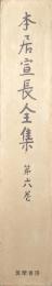 本居宣長全集第六巻（第６巻）　萬葉集重載歌及巻の次第、萬葉集玉の小琴、萬葉集問目、萬葉問聞抄、萬葉集問答、萬葉集東歌僻説評、神代紀髻華山蔭