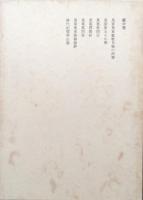 本居宣長全集第六巻（第６巻）　萬葉集重載歌及巻の次第、萬葉集玉の小琴、萬葉集問目、萬葉問聞抄、萬葉集問答、萬葉集東歌僻説評、神代紀髻華山蔭