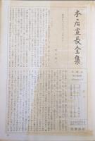 本居宣長全集第六巻（第６巻）　萬葉集重載歌及巻の次第、萬葉集玉の小琴、萬葉集問目、萬葉問聞抄、萬葉集問答、萬葉集東歌僻説評、神代紀髻華山蔭