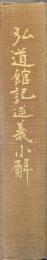 弘道館記述義小解