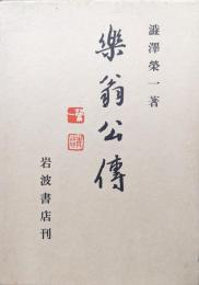 楽翁公傳（昭和５８年版／第２刷）