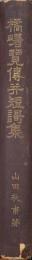 橘曙覧傳並短歌集