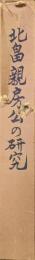 北畠親房公の研究