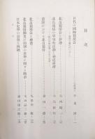 北畠親房公の研究