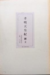 孝明天皇紀綱文
