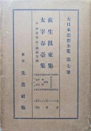 大日本思想全集第７巻　荻生徂徠集太宰春臺集　附中井竹山・雨森芳洲