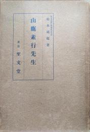 山鹿素行先生