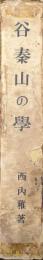 谷秦山の学