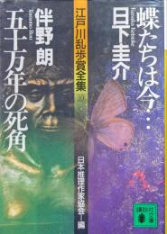 蝶たちは今…／五十万年の死角（講談社文庫／江戸川乱歩賞全集１０）