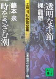 透明な季節／時をきざむ潮（講談社文庫江戸川乱歩賞全集１１）
