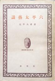 六平太藝談（春秋社能樂叢書）