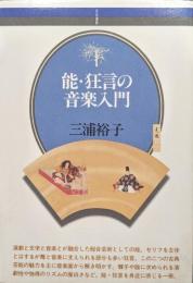 能・狂言の音楽入門（音楽選書）