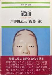 能面−その世界の内と外−（有楽選書）