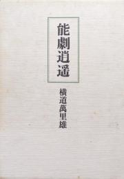能劇逍遥