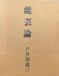 能芸論