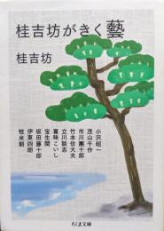 桂吉坊がきく藝（ちくま文庫）