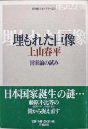 埋もれた巨像−国家論の試み−（同時代ライブラリー版）