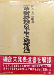 一革新将校の半生と磯部浅一(昭和軍事史叢書)