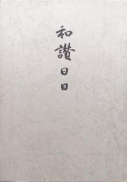 和讃日日