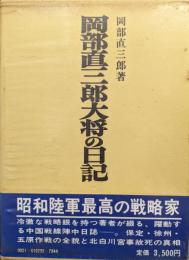 岡部直三郎大将の日記（昭和軍事史叢書）
