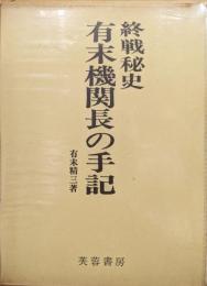 終戦秘史　有末機関長の手記（昭和軍事史叢書）