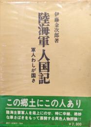 陸海軍人国記−軍人わしが国さ−（昭和軍事史叢書）