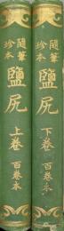 随筆珍本鹽尻−百巻本−（全２巻揃）