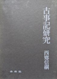 古事記研究