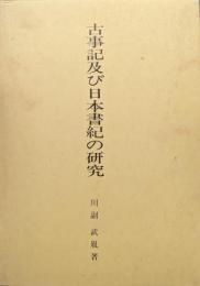 古事記及び日本書紀の研究（復刻再刊）