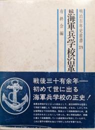 続海軍兵学校沿革−大正９年〜昭和２０年（明治百年史叢書）