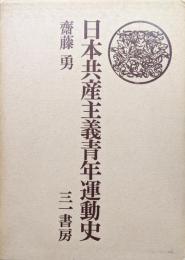 日本共産主義青年運動史