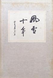 風雪十年