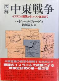 図解中東戦争−イスラエル建国からレバノン進攻まで−（新装版）