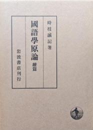 国語学原論続篇−言語過程説の成立とその展開−
