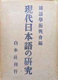 現代日本語の研究