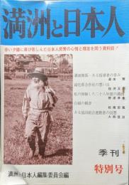 季刊満洲と日本人　特別号