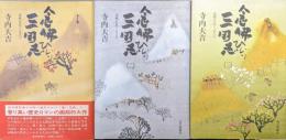 念仏ひじり三国志−法然をめぐる人々−（全５巻の内の第１〜３巻の３冊一括）