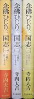 念仏ひじり三国志−法然をめぐる人々−（全５巻の内の第１〜３巻の３冊一括）